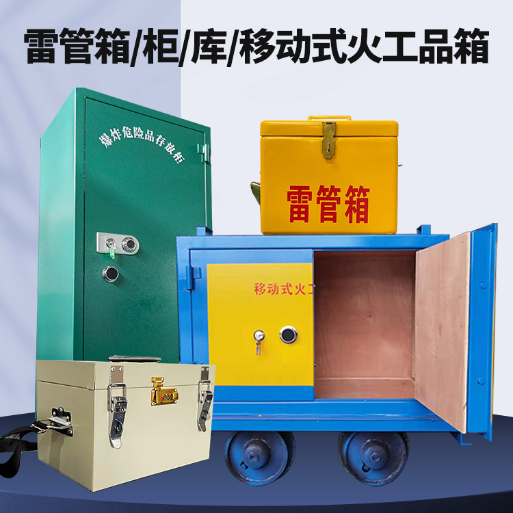 龙城矿用火工品临时存放库危险品存放的安全设计与规范